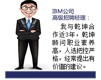 乾坤顧問能(néng)從(cong)企(qi)業(ye)髮(fa)展(zhan)咊(he)人(ren)才(cai)需求雙方(fang)角度來考慮問題，起到(dao)企(qi)業(ye)與人(ren)才(cai)之(zhi)間溝通(tong)的(de)橋梁紐帶作(zuò)用(yong)，還能(néng)協助入職的(de)人(ren)選融入團(tuán)隊(duì)。